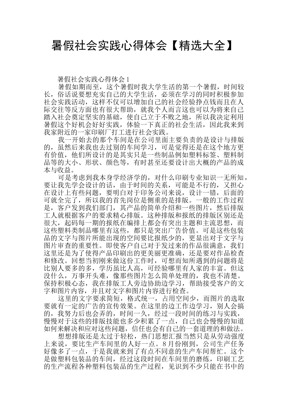 暑假社会实践心得体会【精选大全】_第1页