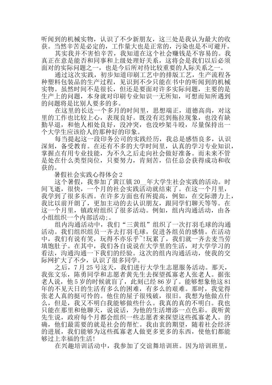暑假社会实践心得体会【精选大全】_第2页