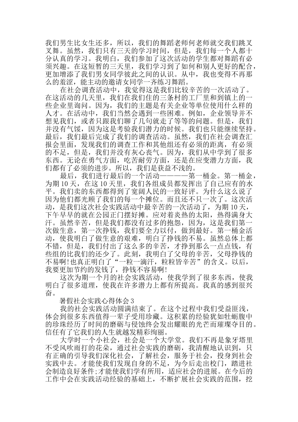 暑假社会实践心得体会【精选大全】_第3页