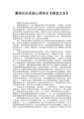 暑假社会实践心得体会【精选大全】