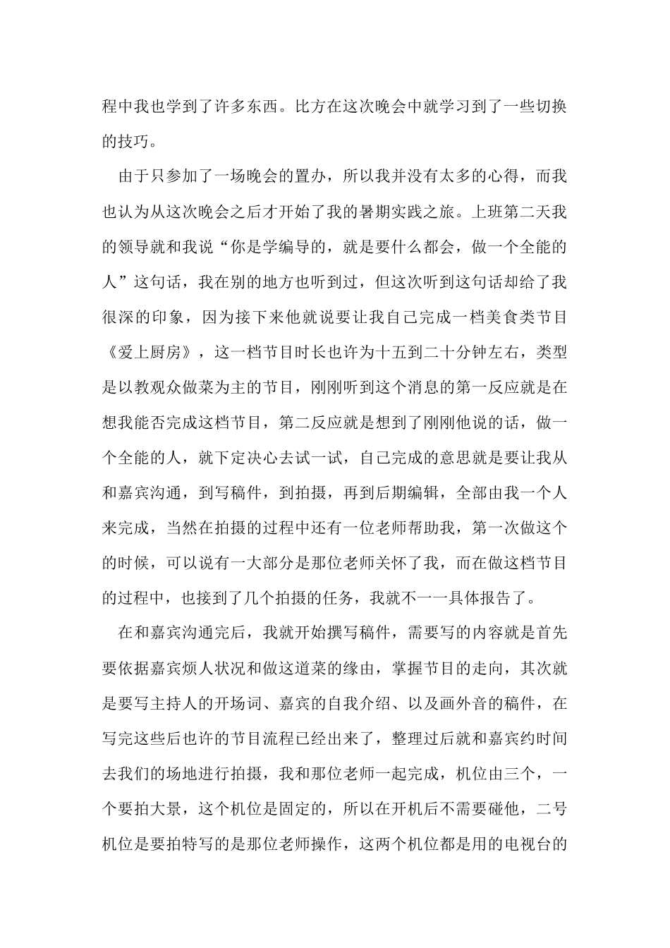 暑假社会实践实习报告集锦10篇_第2页