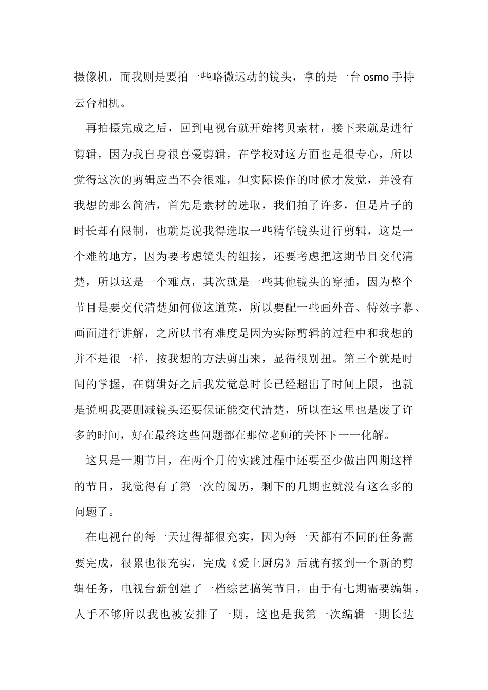 暑假社会实践实习报告集锦10篇_第3页