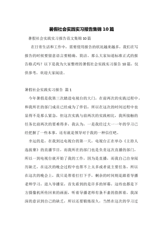 暑假社会实践实习报告集锦10篇