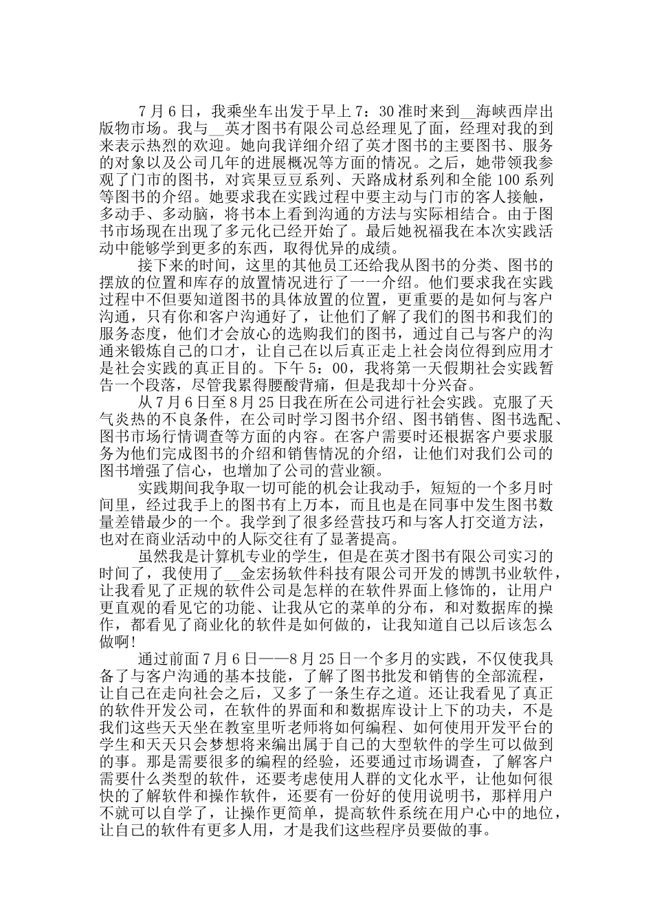 暑假社会实践心得体会模板汇编六篇_第2页