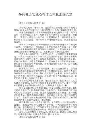 暑假社会实践心得体会模板汇编六篇