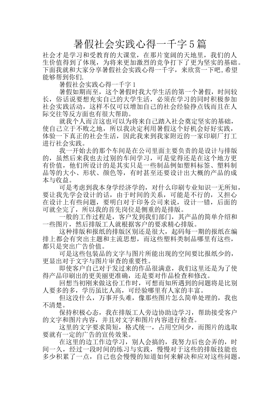 暑假社会实践心得一千字5篇_第1页