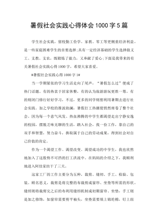 暑假社会实践心得体会1000字5篇