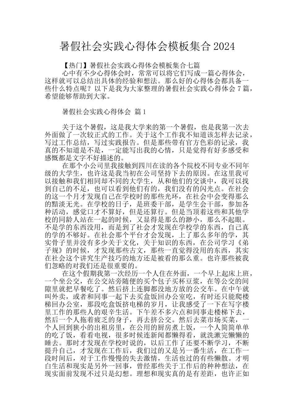 暑假社会实践心得体会模板集合2024_第1页