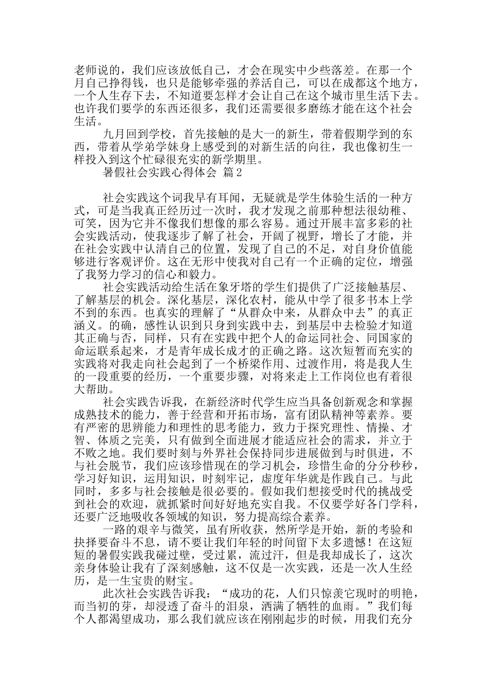 暑假社会实践心得体会模板集合2024_第2页