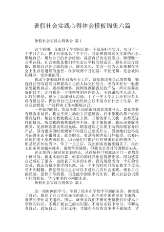 暑假社会实践心得体会模板锦集六篇