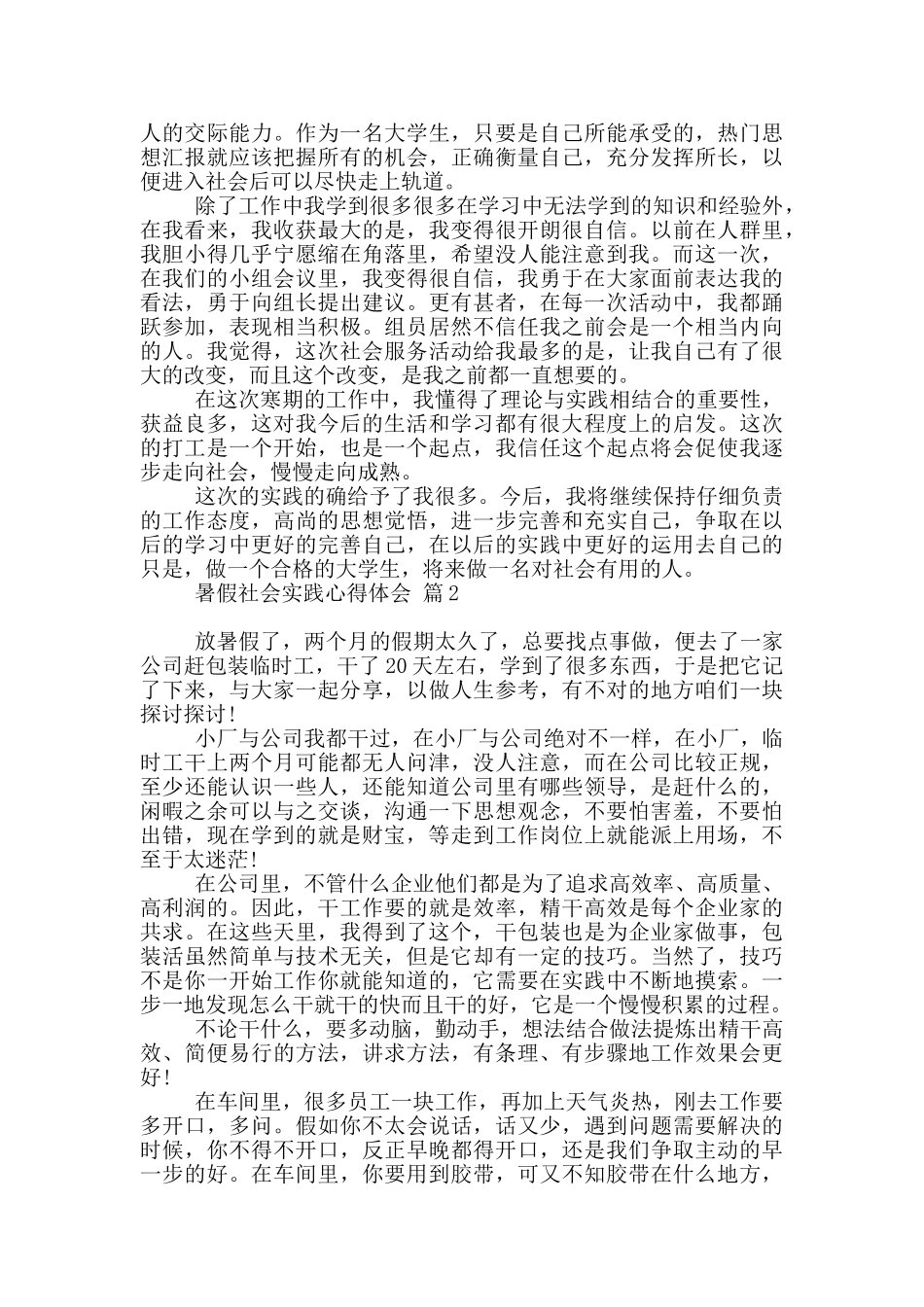 暑假社会实践心得体会模板集合九篇_第2页