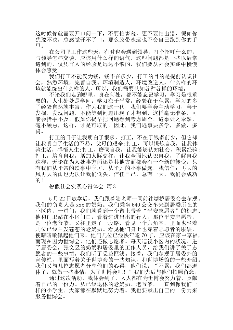 暑假社会实践心得体会模板集合九篇_第3页
