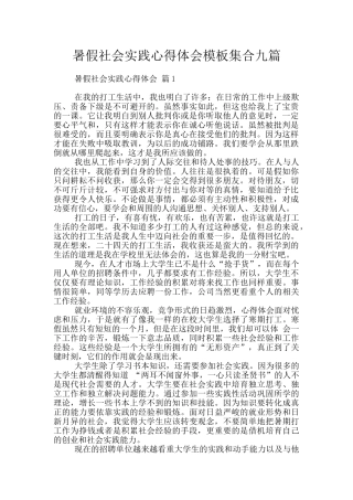 暑假社会实践心得体会模板集合九篇