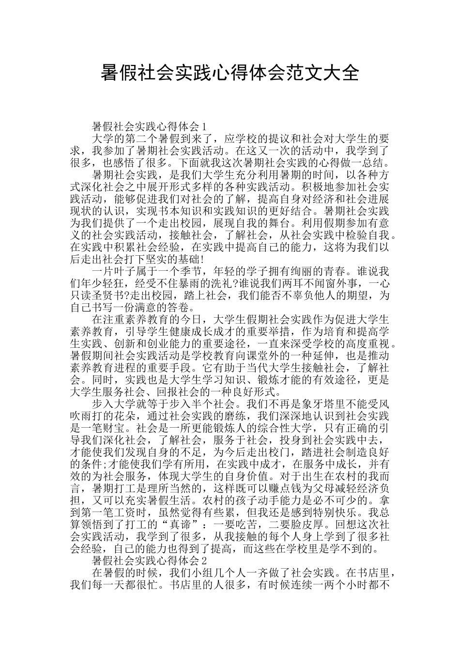 暑假社会实践心得体会范文大全_第1页