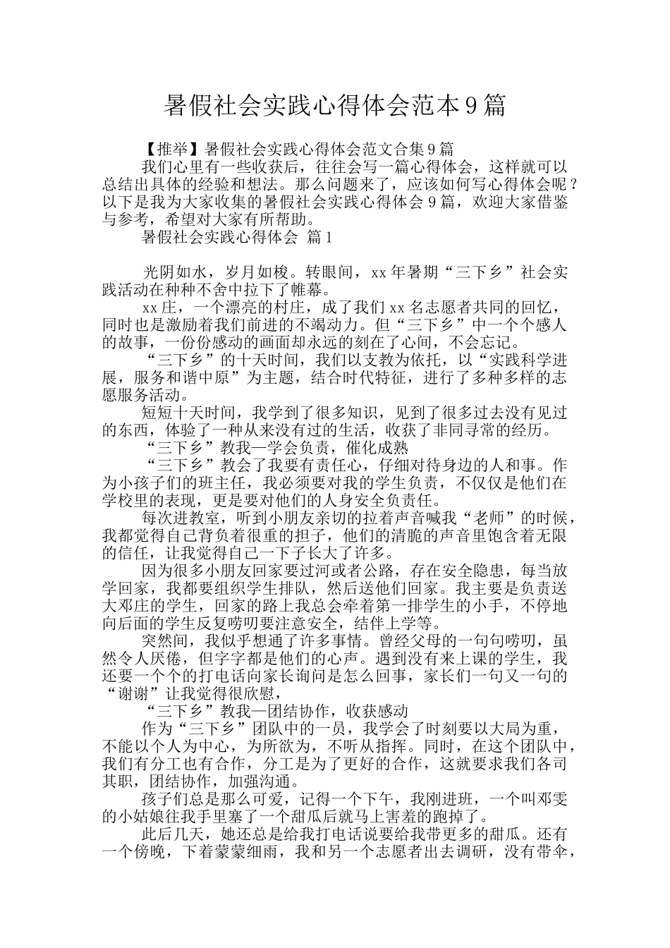 暑假社会实践心得体会范本9篇_第1页