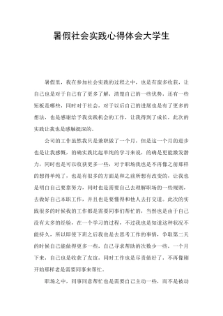 暑假社会实践心得体会大学生