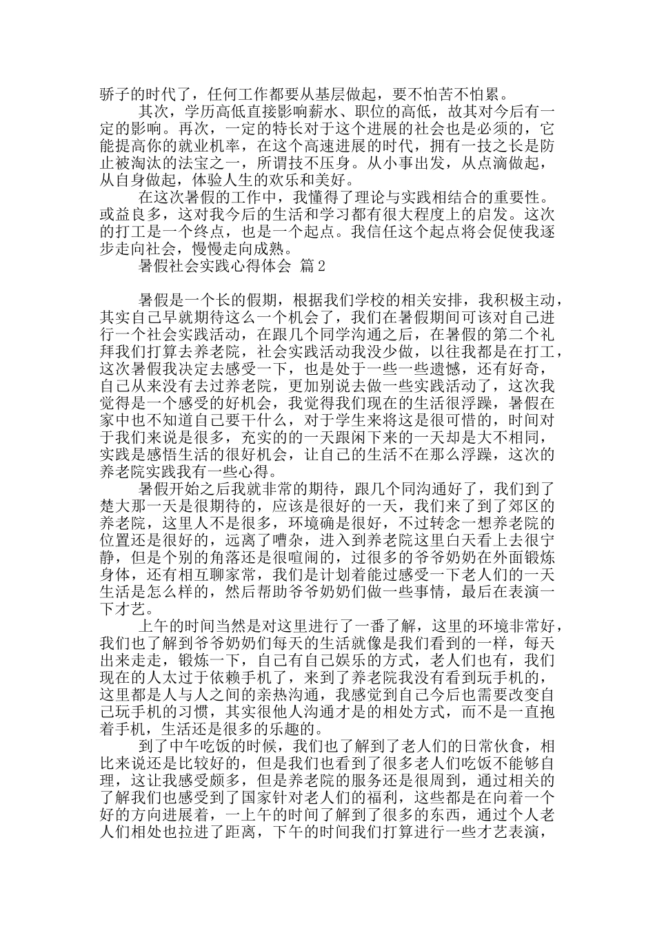 暑假社会实践心得体会模板汇总_第2页