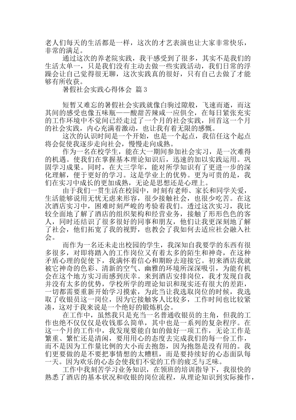 暑假社会实践心得体会模板汇总_第3页