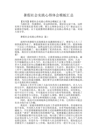 暑假社会实践心得体会模板汇总