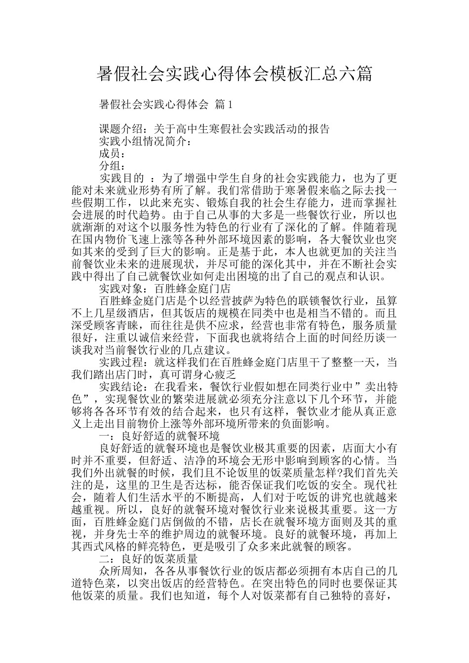 暑假社会实践心得体会模板汇总六篇_第1页