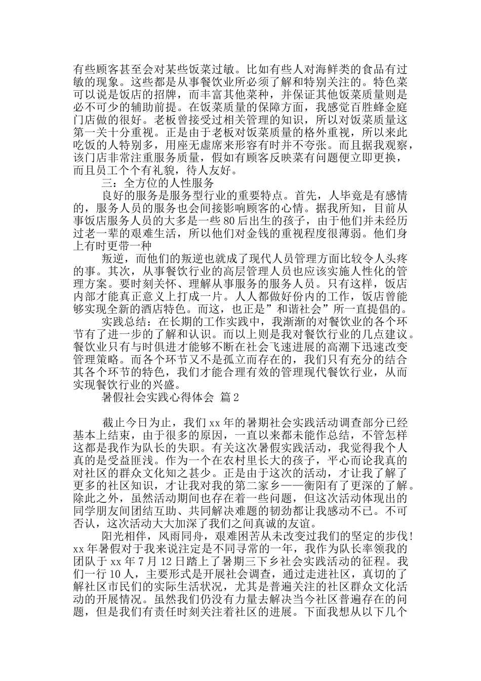 暑假社会实践心得体会模板汇总六篇_第2页