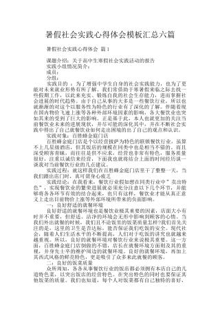 暑假社会实践心得体会模板汇总六篇