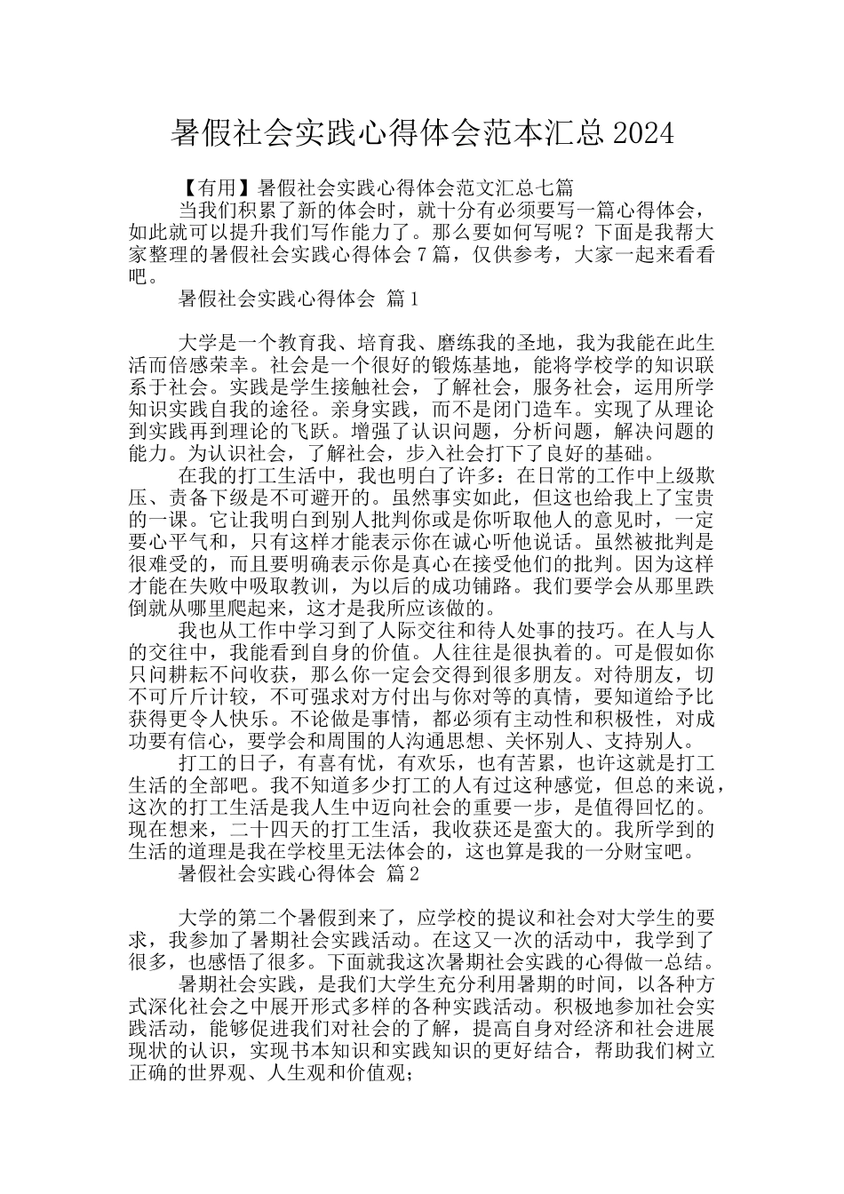 暑假社会实践心得体会范本汇总2024_第1页