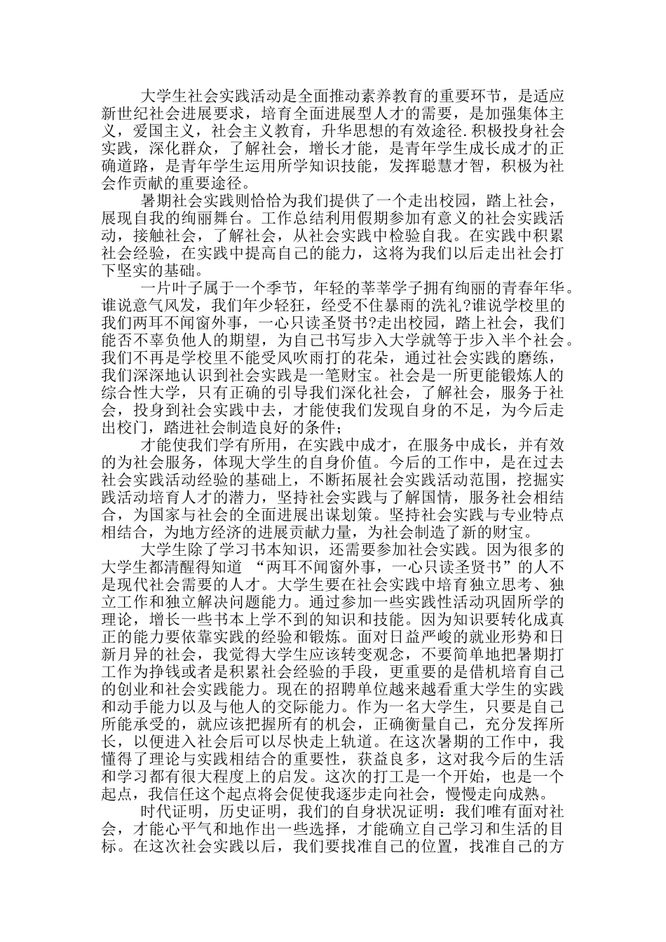 暑假社会实践心得体会范本汇总2024_第2页