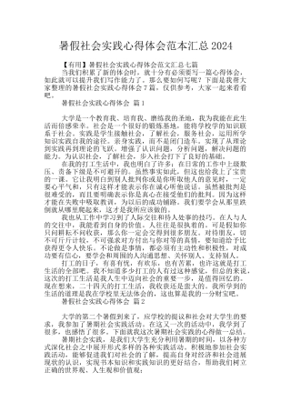 暑假社会实践心得体会范本汇总2024