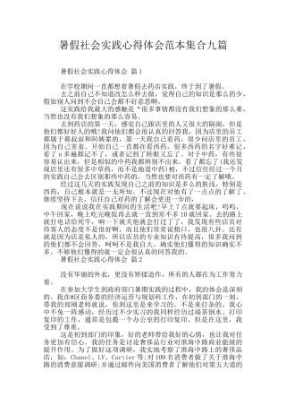 暑假社会实践心得体会范本集合九篇
