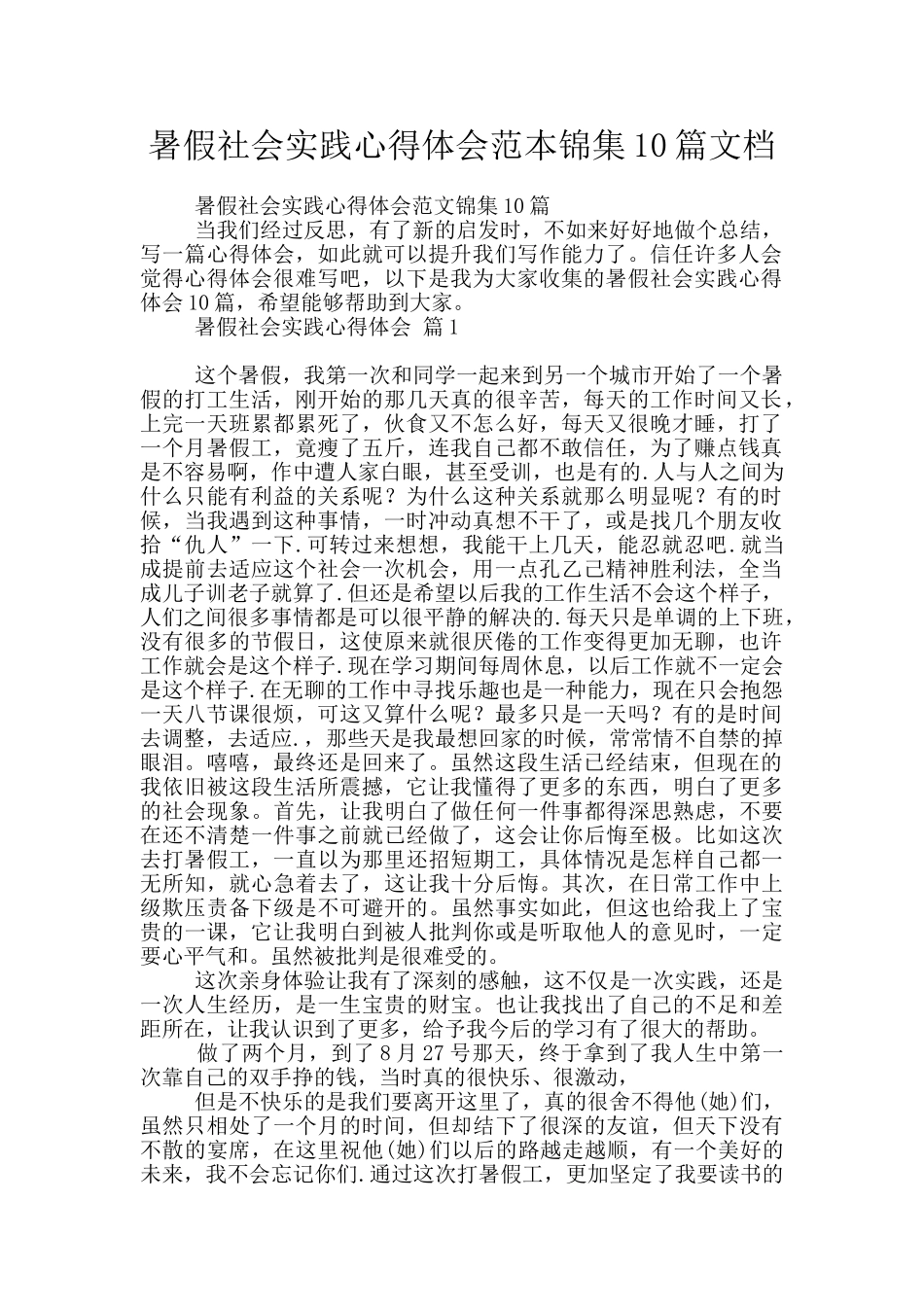 暑假社会实践心得体会范本锦集10篇文档_第1页