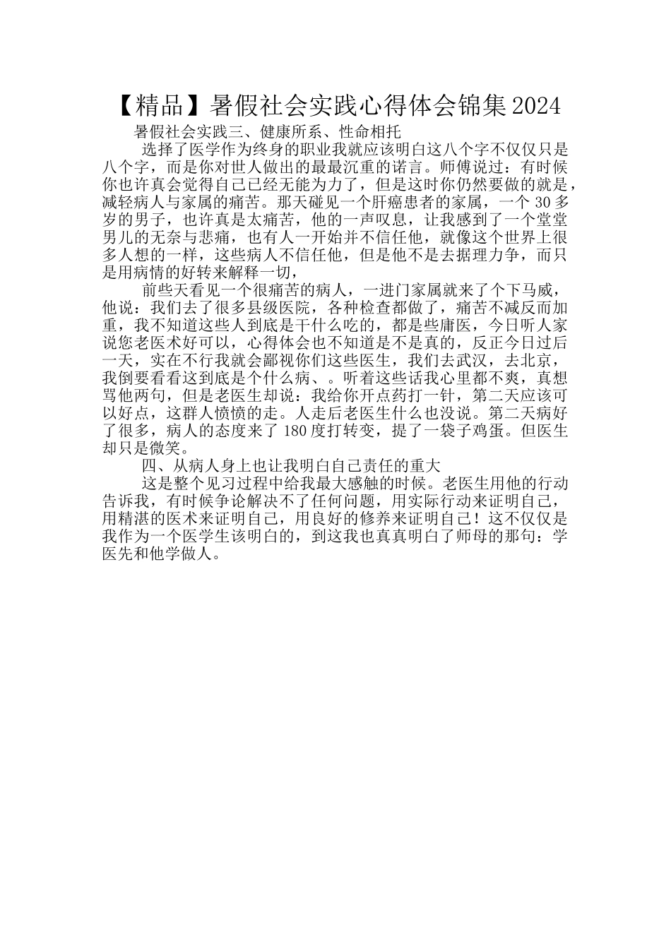 暑假社会实践心得体会锦集2024_第1页