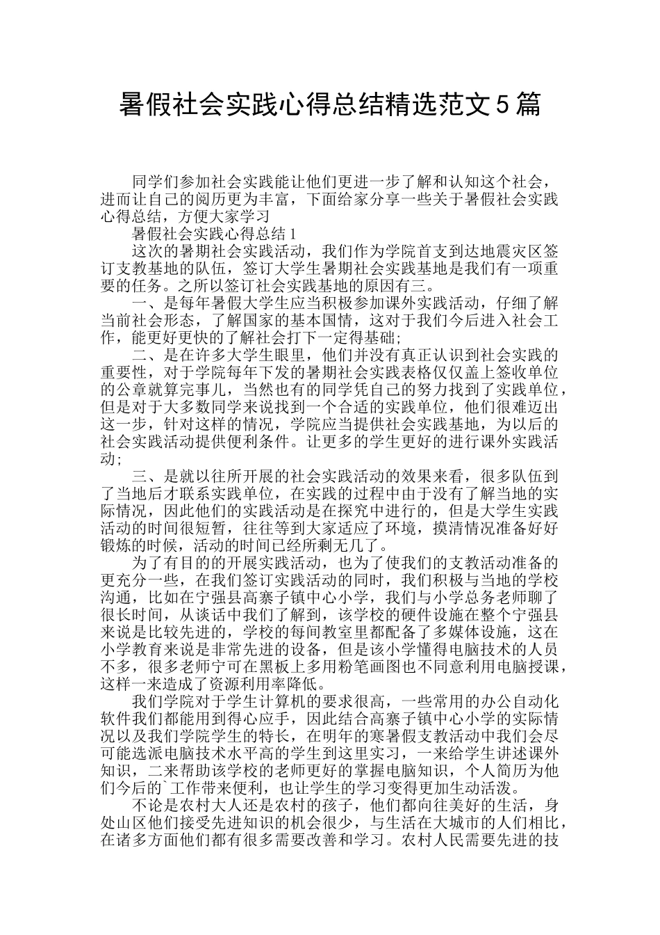 暑假社会实践心得总结精选范文5篇_第1页