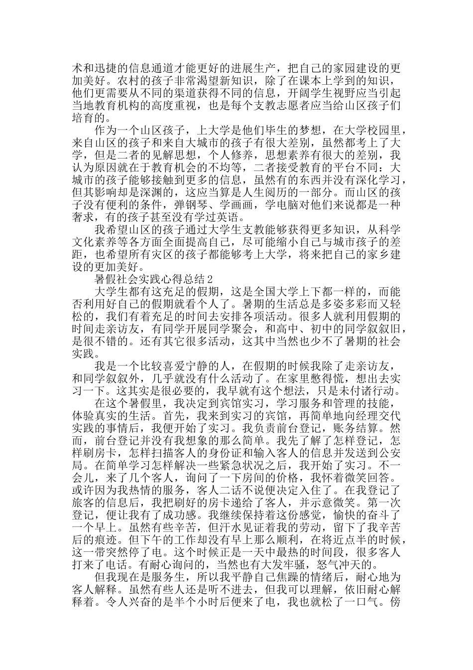 暑假社会实践心得总结精选范文5篇_第2页