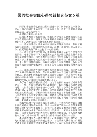 暑假社会实践心得总结精选范文5篇