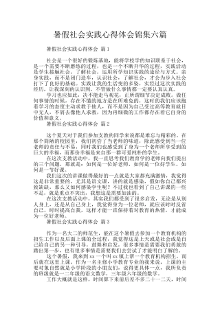 暑假社会实践心得体会锦集六篇