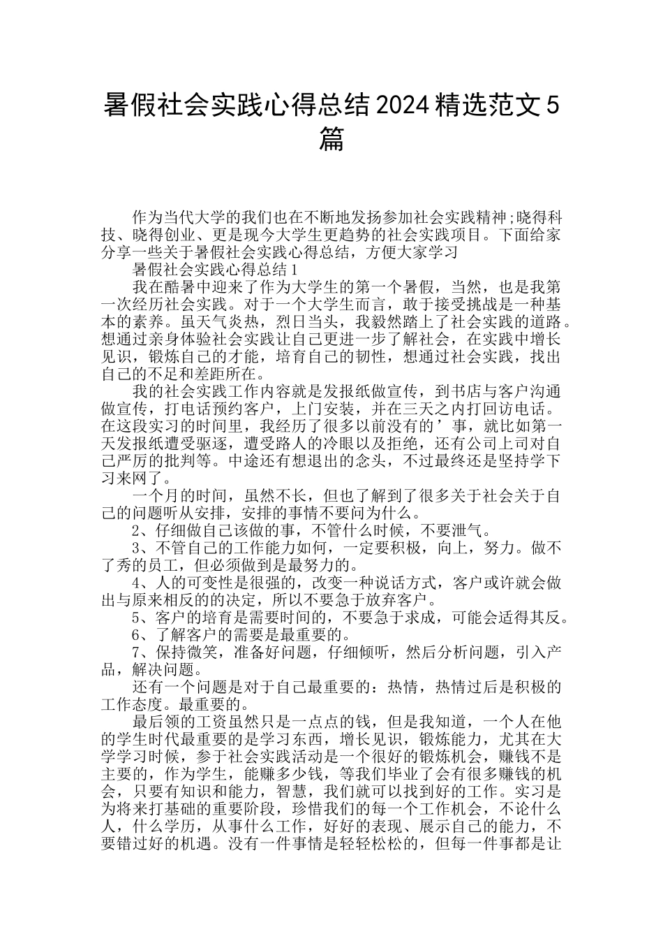 暑假社会实践心得总结2024精选范文5篇_第1页