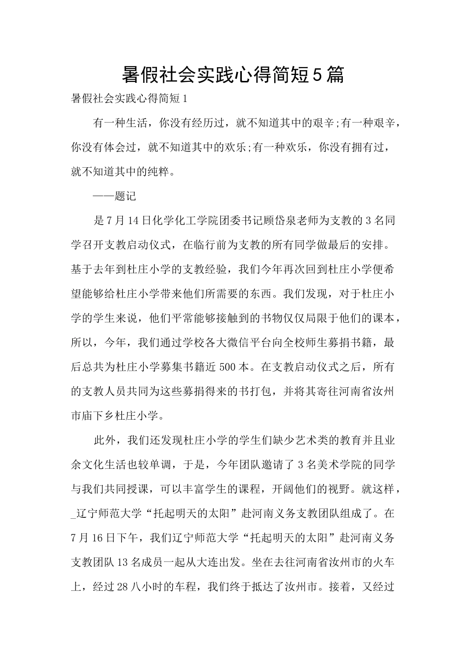 暑假社会实践心得简短5篇_第1页