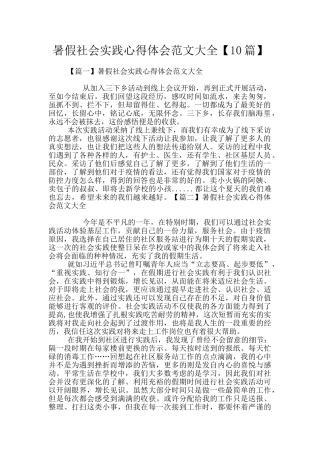 暑假社会实践心得体会范文大全【10篇】