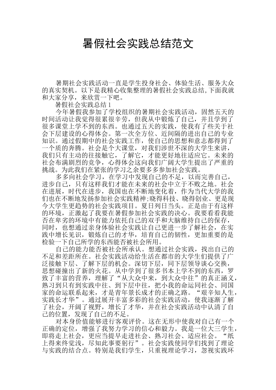 暑假社会实践总结范文_第1页