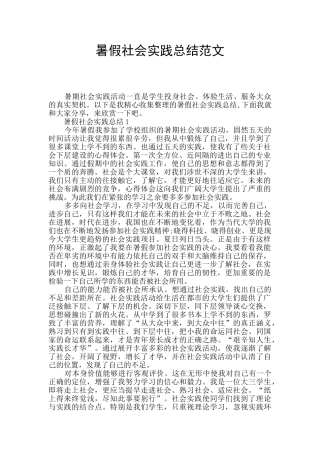 暑假社会实践总结范文