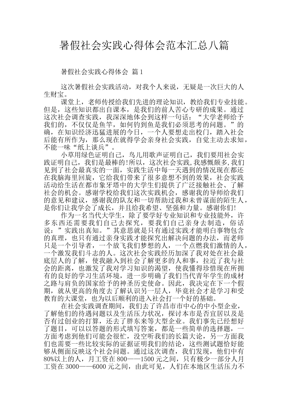暑假社会实践心得体会范本汇总八篇_第1页