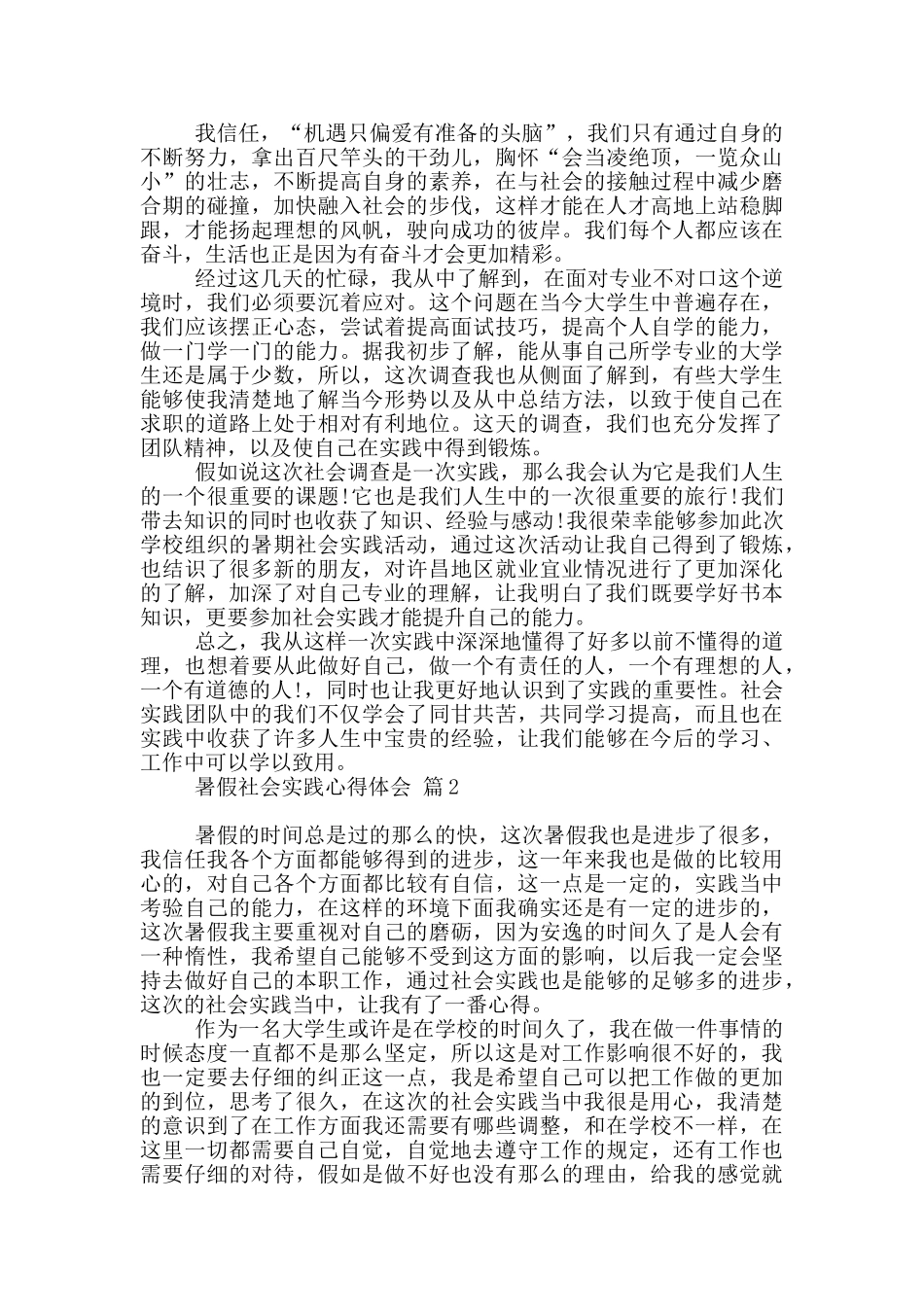 暑假社会实践心得体会范本汇总八篇_第3页