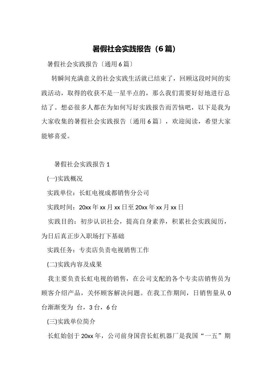 暑假社会实践报告(6篇)_第1页