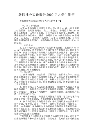 暑假社会实践报告2000字大学生销售
