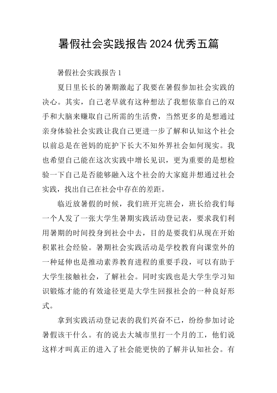 暑假社会实践报告2024优秀五篇_第1页