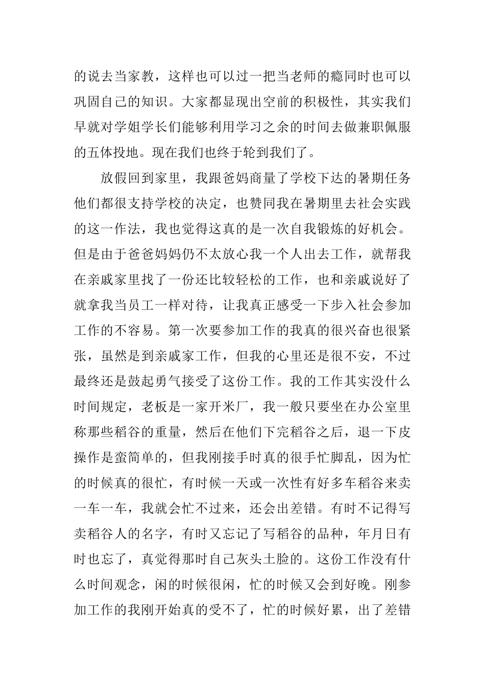 暑假社会实践报告2024优秀五篇_第2页