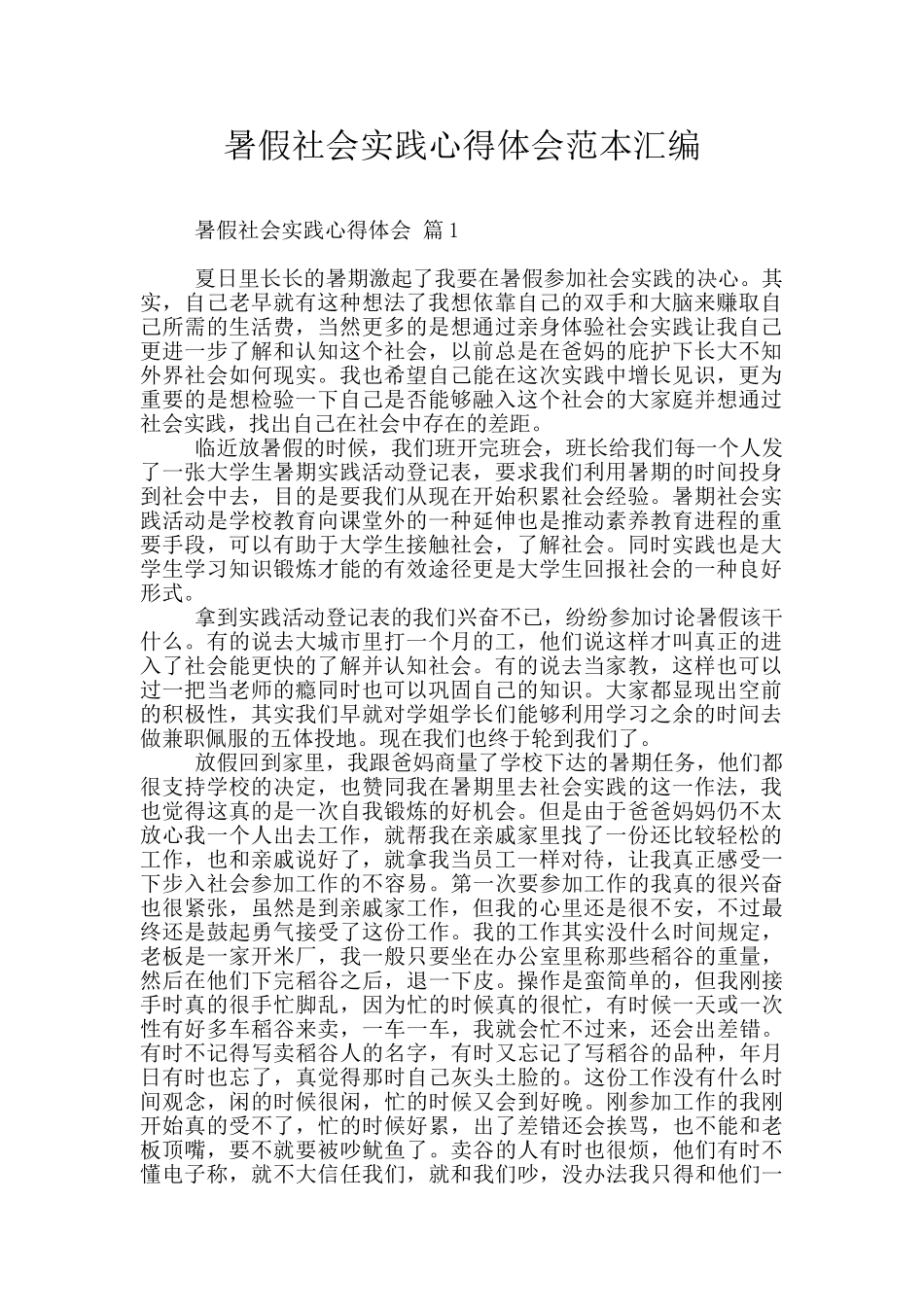 暑假社会实践心得体会范本汇编_第1页