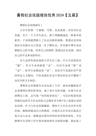 暑假社会实践报告优秀2024