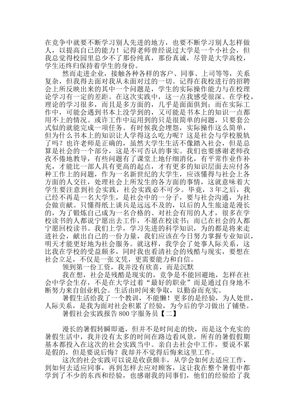 暑假社会实践报告800字服务员_第2页